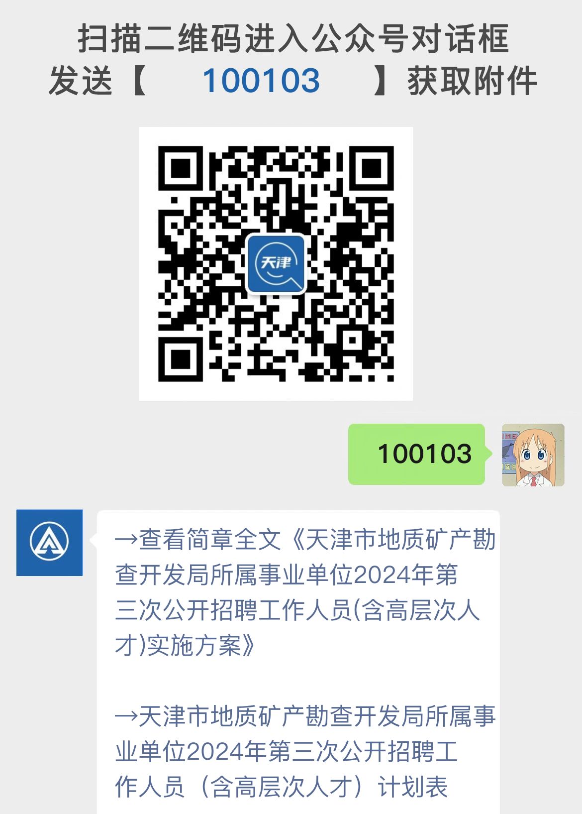 天津市地质矿产勘查开发局所属事业单位2024年第三次公开招聘工作人员(含高层次人才)实施方案