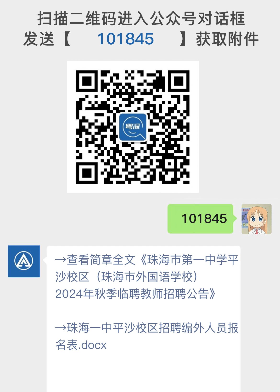 珠海市第一中学平沙校区（珠海市外国语学校） 2024年秋季临聘教师招聘公告