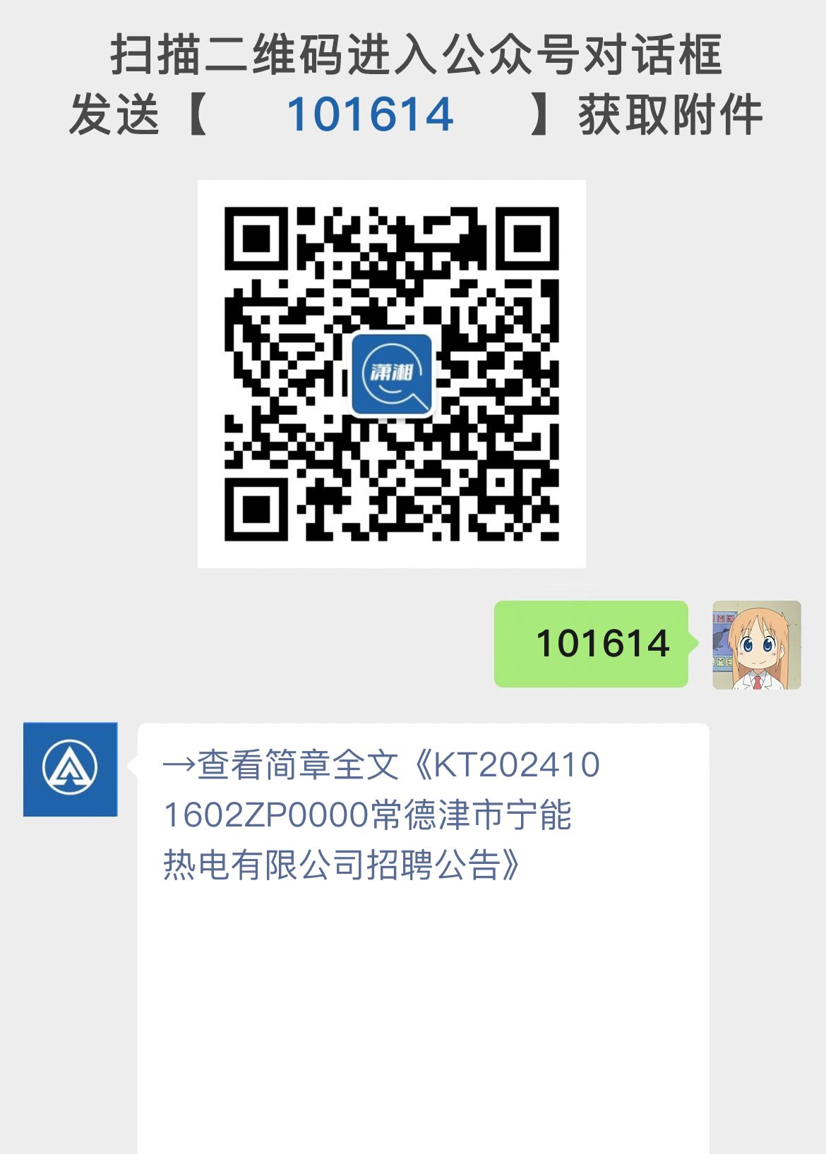 KT2024101602ZP0000常德津市宁能热电有限公司招聘公告