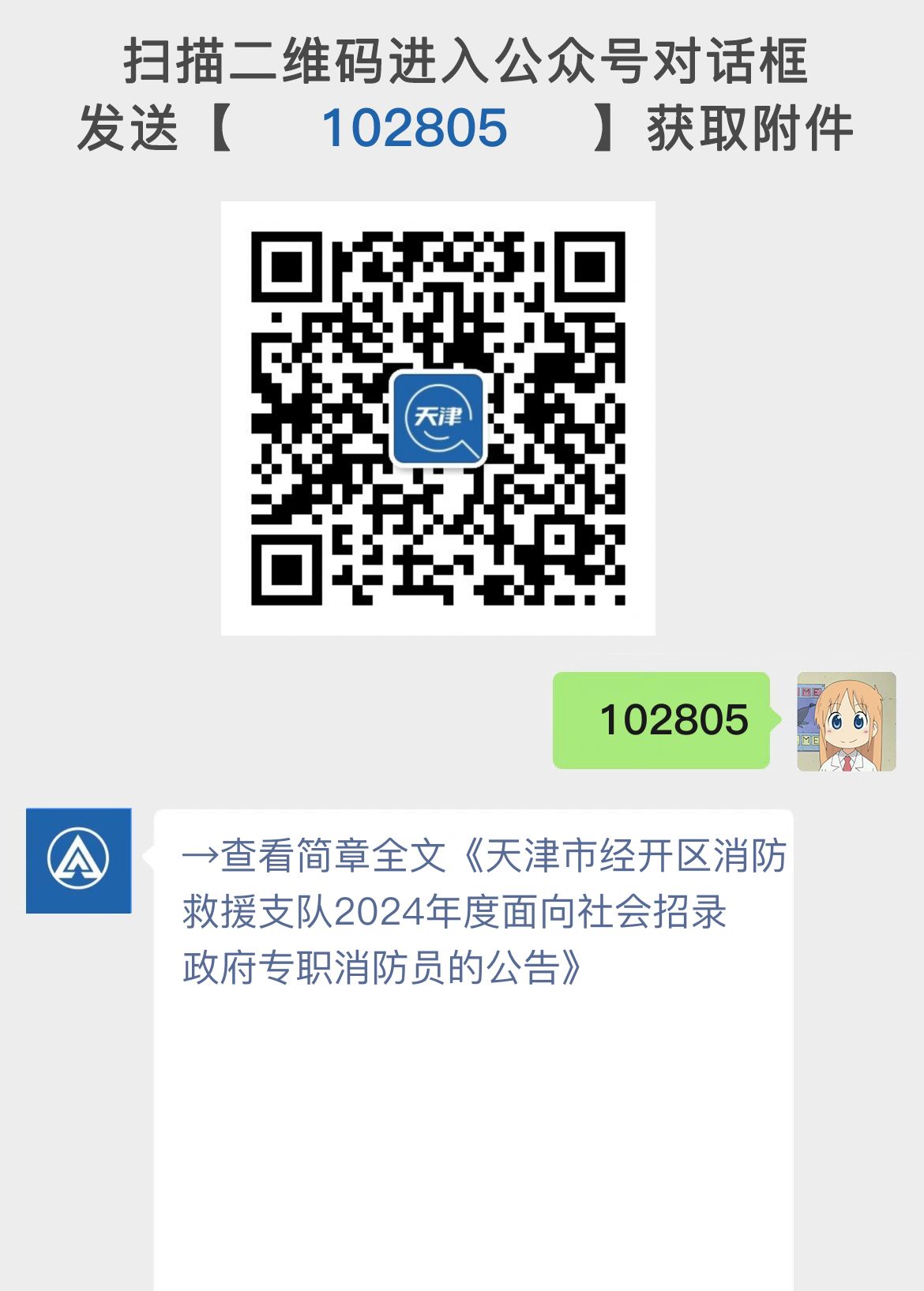 天津市经开区消防救援支队2024年度面向社会招录政府专职消防员的公告