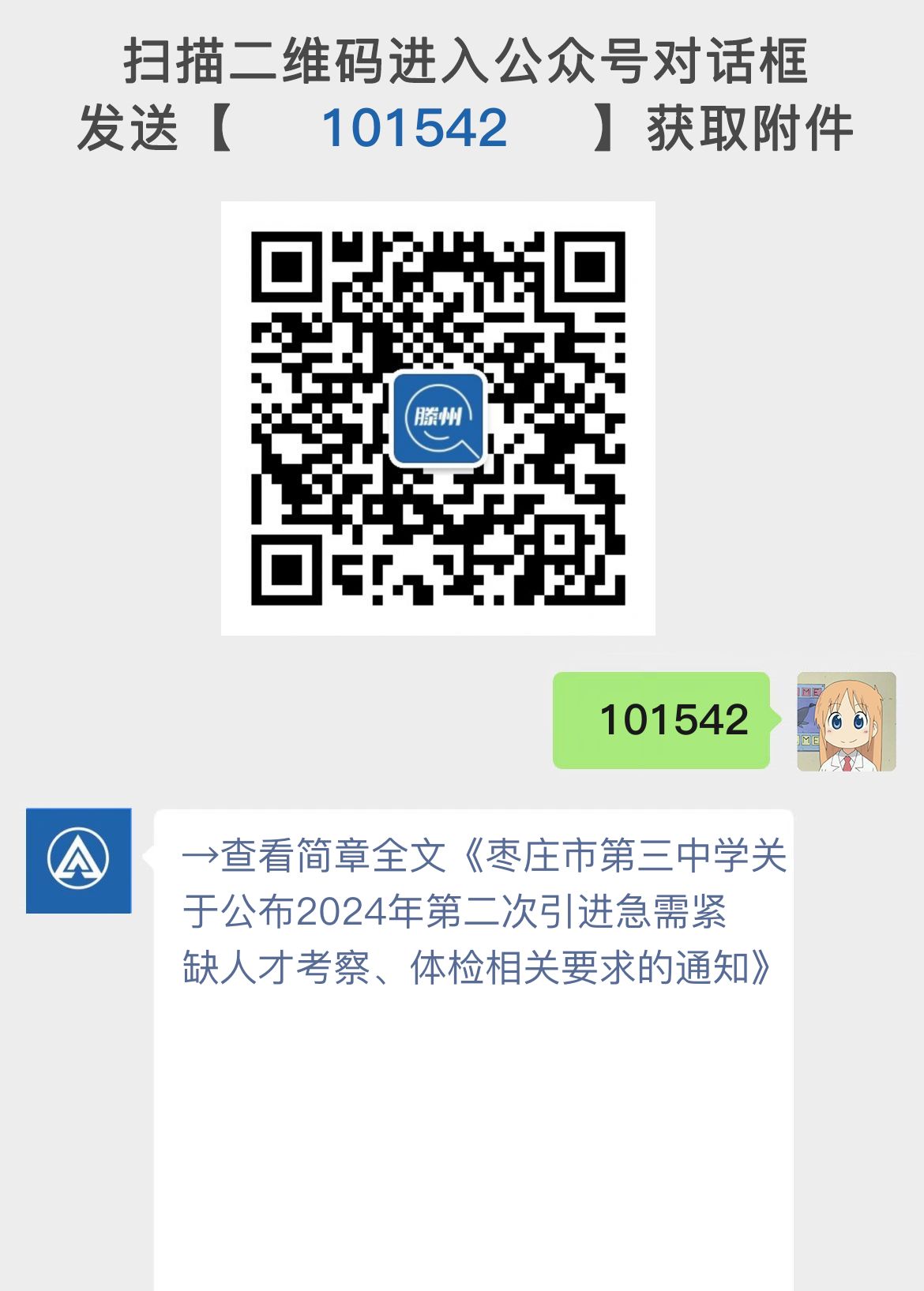 枣庄市第三中学关于公布2024年第二次引进急需紧缺人才考察、体检相关要求的通知