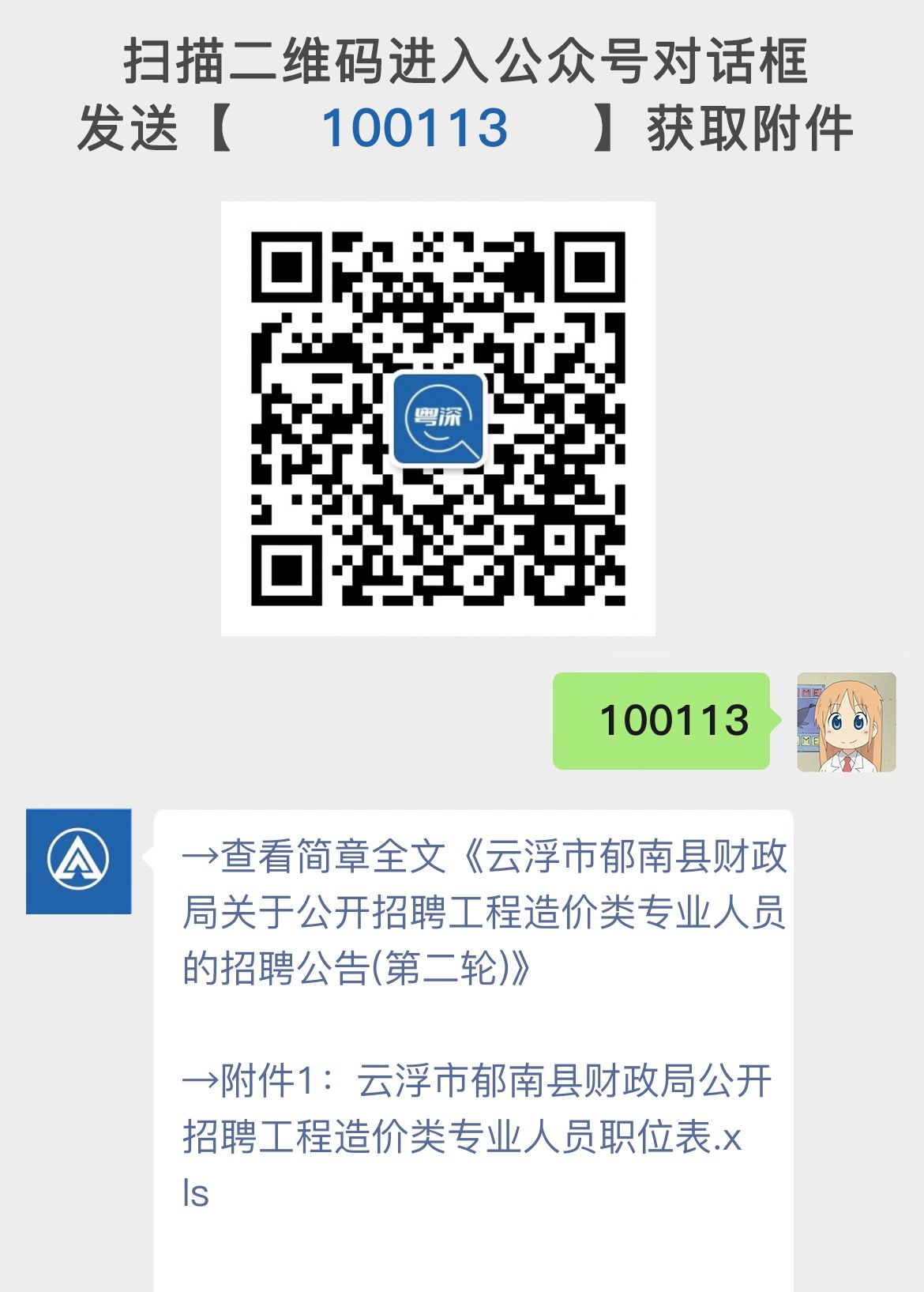 云浮市郁南县财政局关于公开招聘工程造价类专业人员的招聘公告(第二轮)