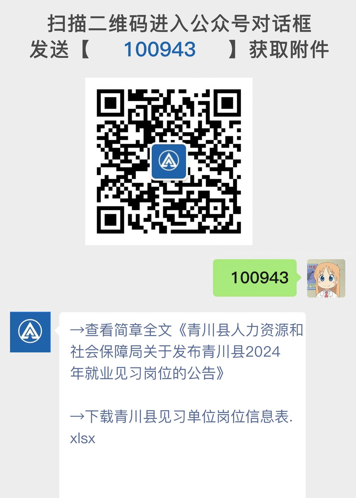 青川县人力资源和社会保障局关于发布青川县2024年就业见习岗位的公告