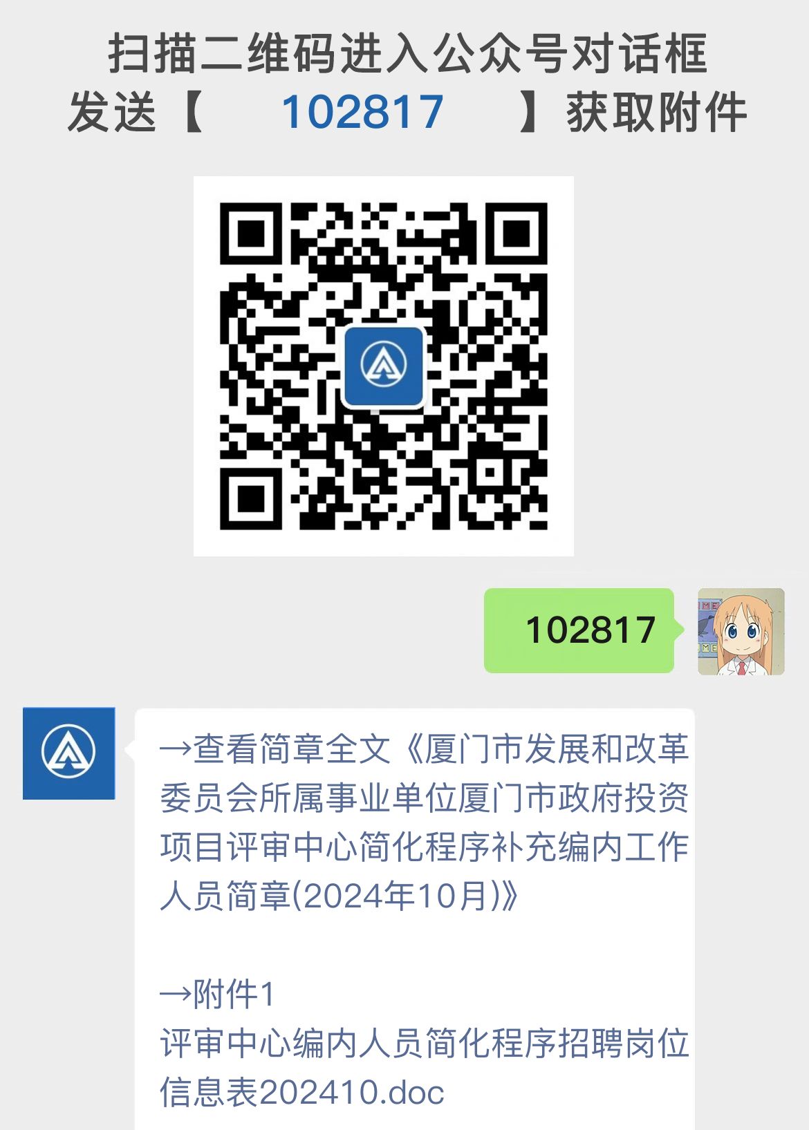 厦门市发展和改革委员会所属事业单位厦门市政府投资项目评审中心简化程序补充编内工作人员简章(2024年10月)