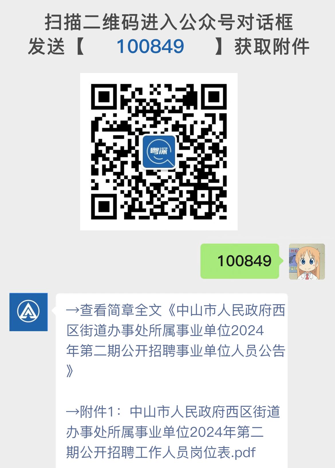 中山市人民政府西区街道办事处所属事业单位2024年第二期公开招聘事业单位人员公告