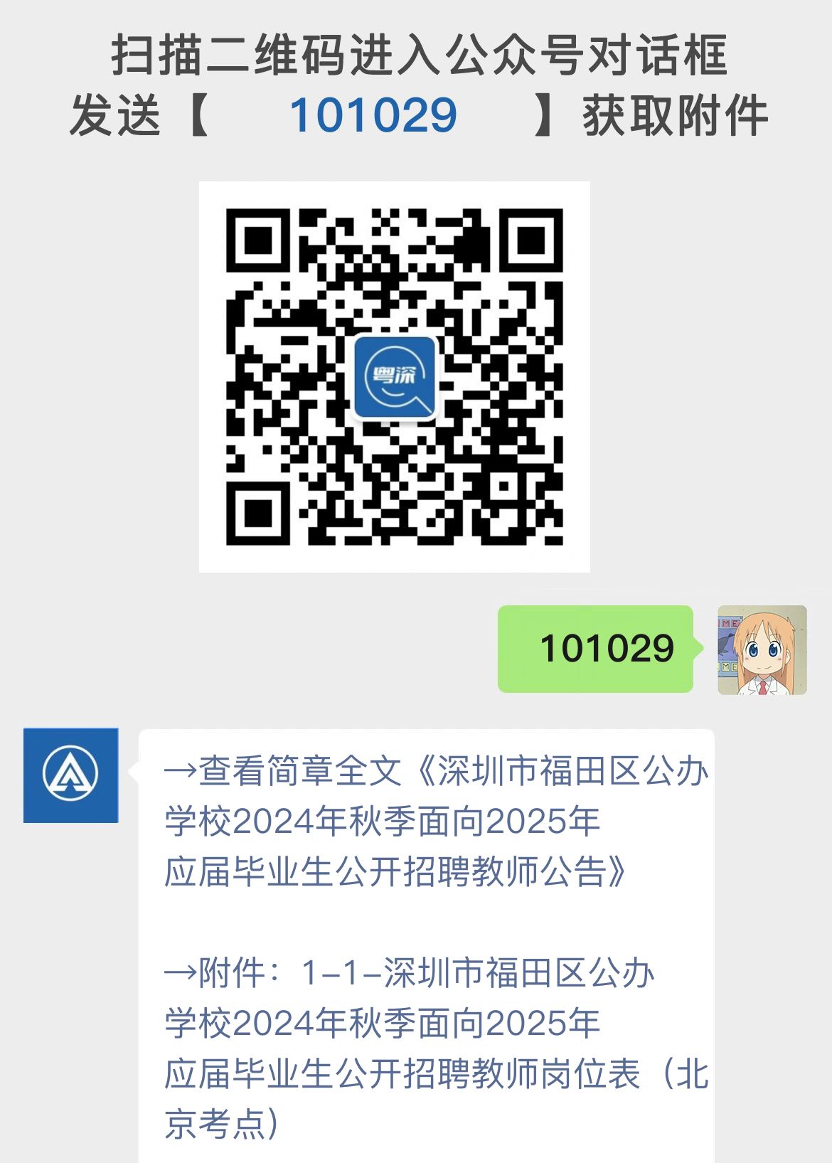 深圳市福田区公办学校2024年秋季面向2025年应届毕业生公开招聘教师公告