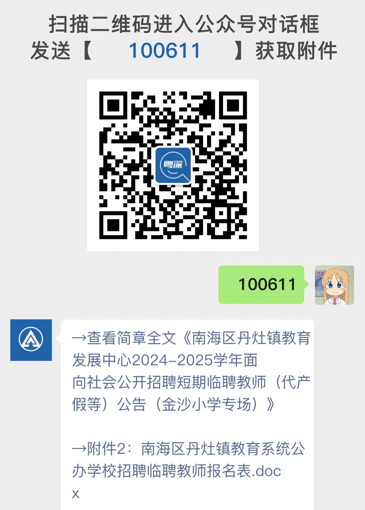 南海区丹灶镇教育发展中心2024-2025学年面向社会公开招聘短期临聘教师（代产假等）公告（金沙小学专场）