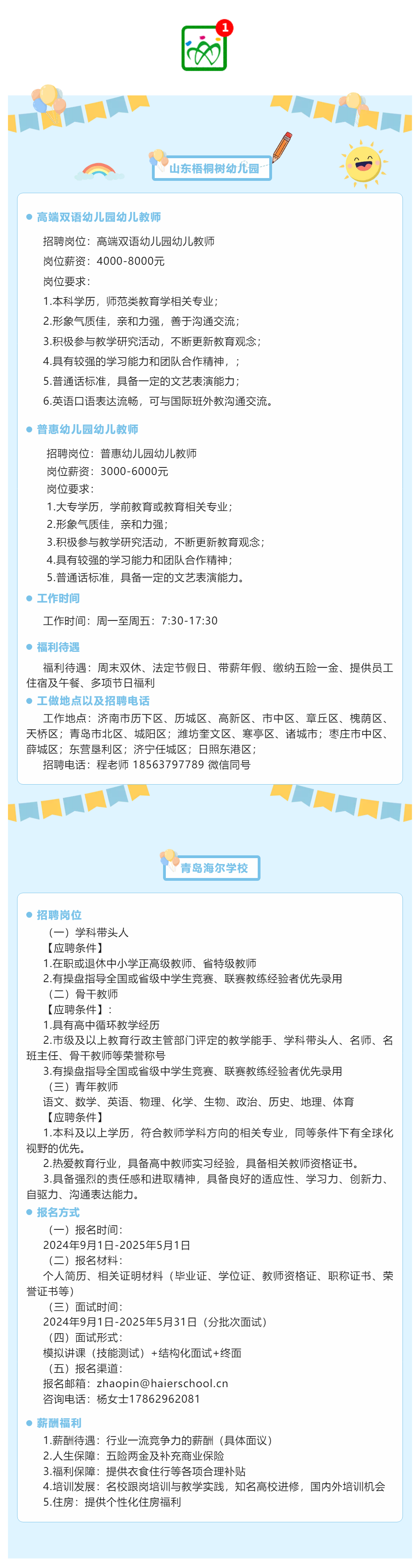 山东梧桐树幼儿园、青岛海尔学校招聘教师