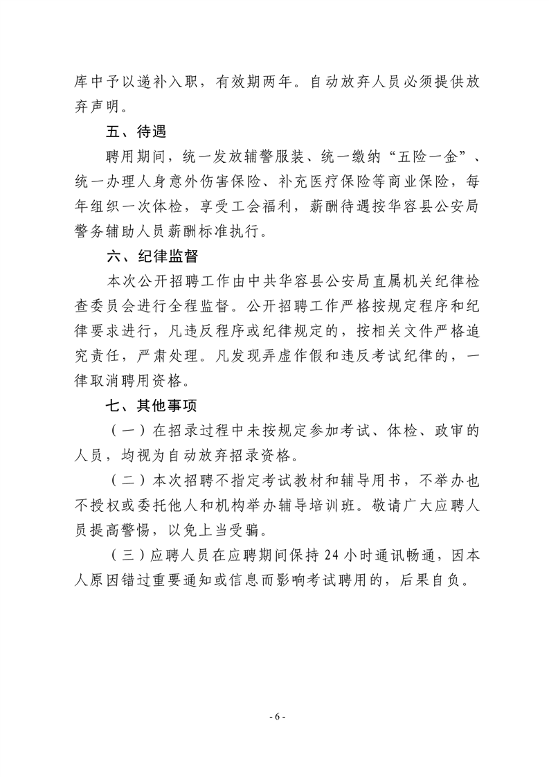 华容县公安局警务辅助人员招聘公告