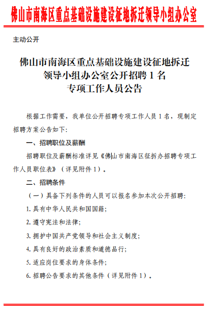 佛山市南海区重点基础设施建设征地拆迁领导小组办公室公开招聘1名专项工作人员公告