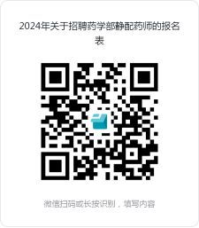 西南医科大学附属医院人力资源部2024年关于招聘药学部静配药师的简章