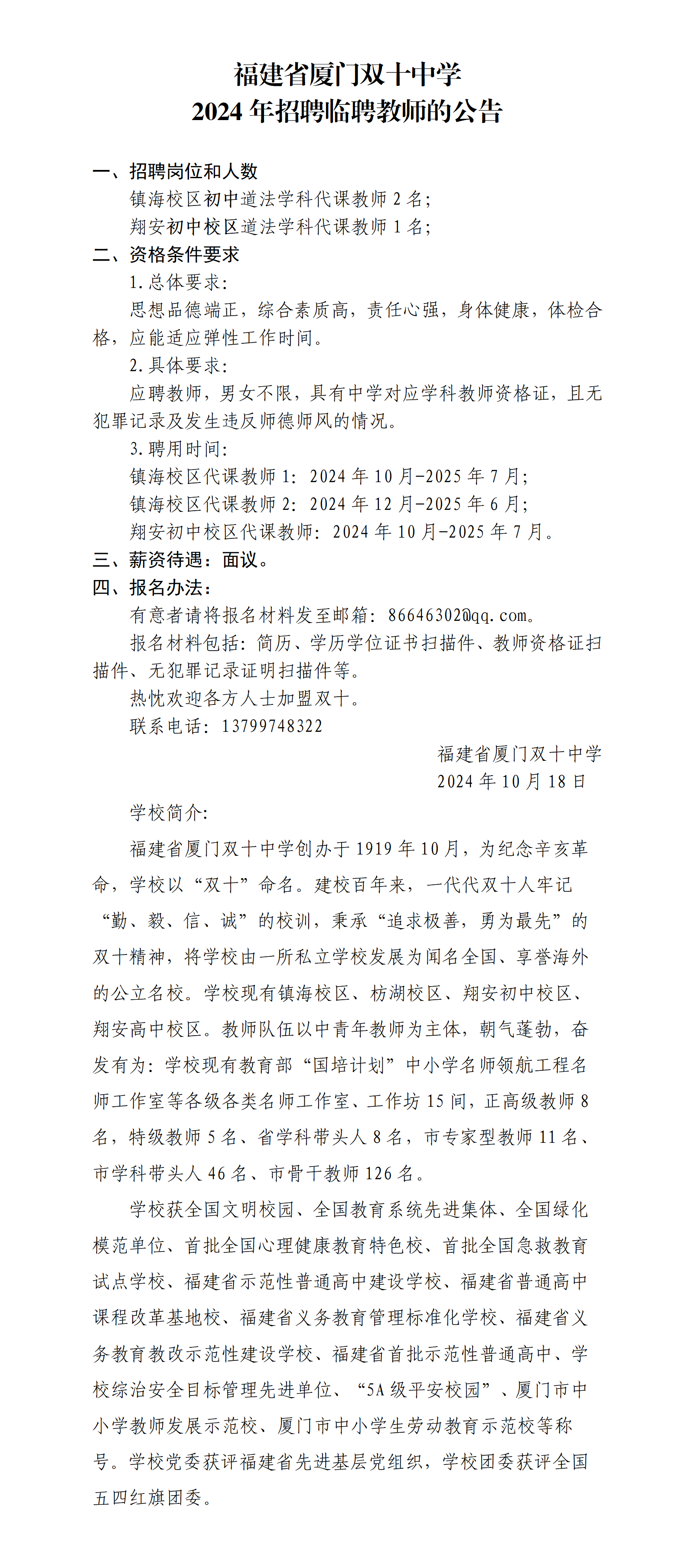 1_福建省厦门双十中学2024年招聘临聘代课教师（道法202410) (2)_01.png