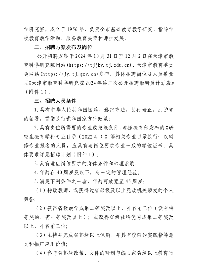 天津市教育科学研究院2024年第二批公开招聘教研员公告