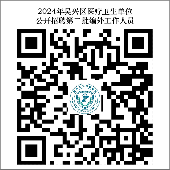 2024年吴兴区医疗卫生单位公开招聘第二批编外工作人员公告