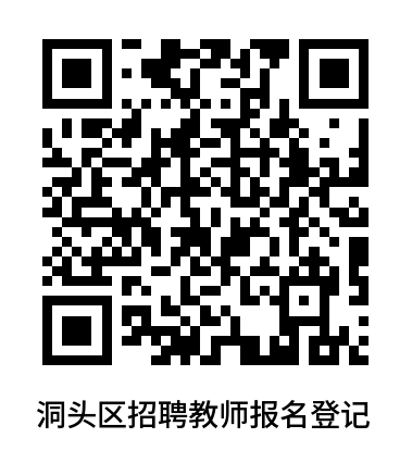 温州市洞头区面向2025届高校毕业生招聘教师公告