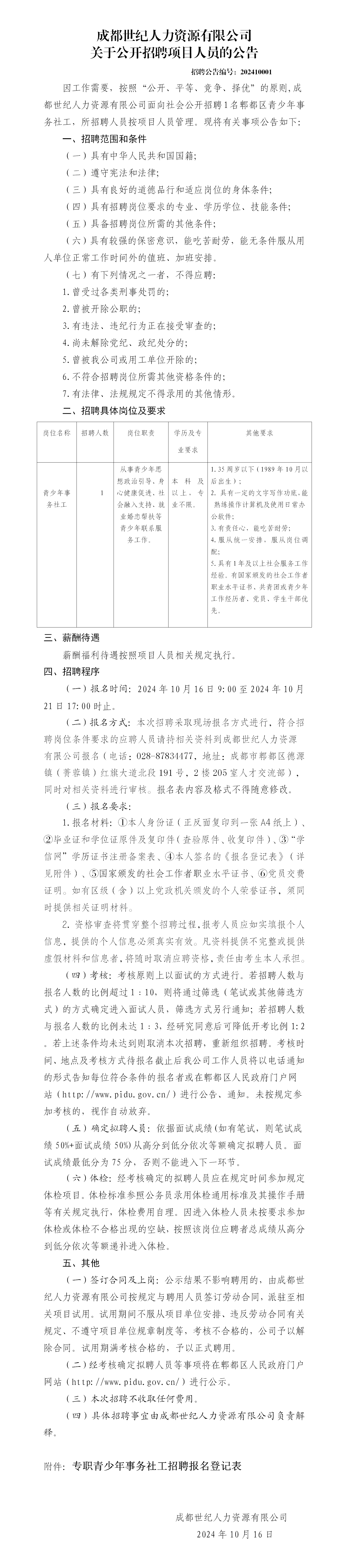 成都世纪人力资源有限公司关于公开招聘项目人员的公告