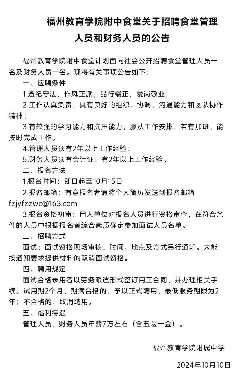 福州教育学院附属中学中食堂关于招聘食堂管理人员和财务人员的公告2