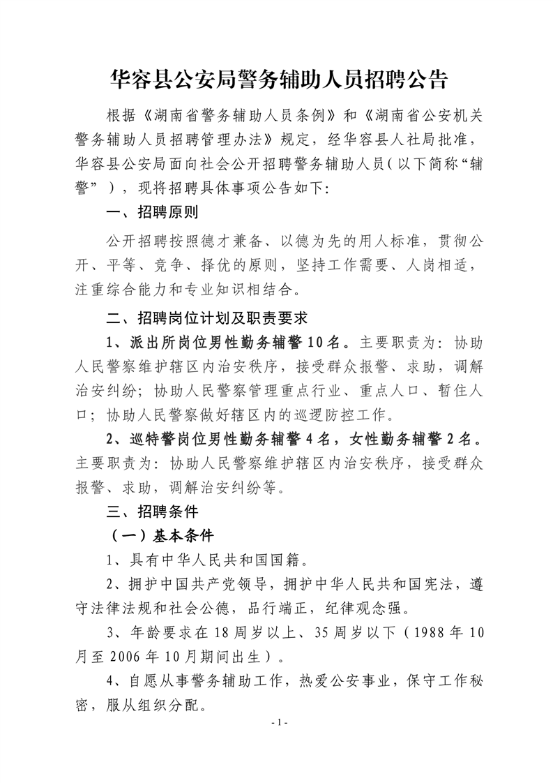 华容县公安局警务辅助人员招聘公告