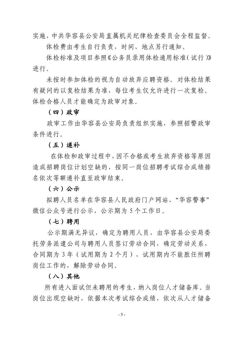 华容县公安局警务辅助人员招聘公告