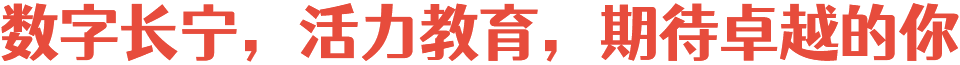 2025年长宁区教师岗位招聘公告