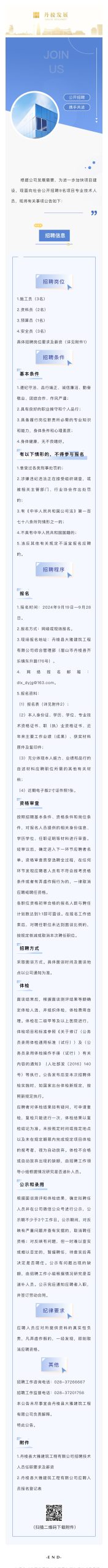 丹棱县大雅建筑工程有限公司关于公开招聘9名项目专业技术人员的公告(第三批)