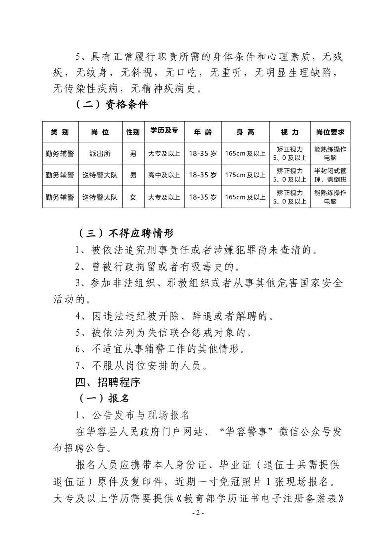 华容县公安局警务辅助人员招聘公告