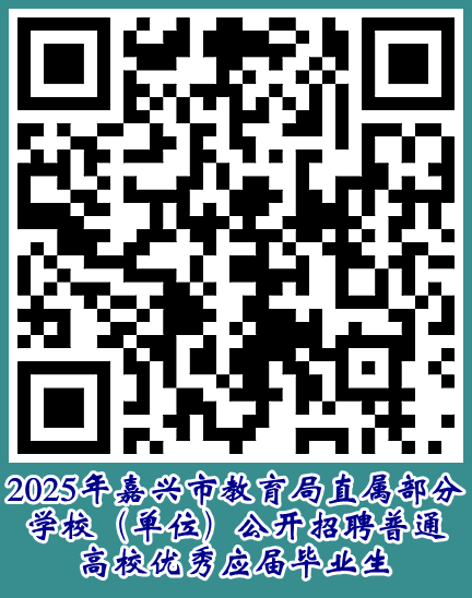 2025年嘉兴市教育局直属部分学校(单位)公开招聘普通高校优秀应届毕业生公告