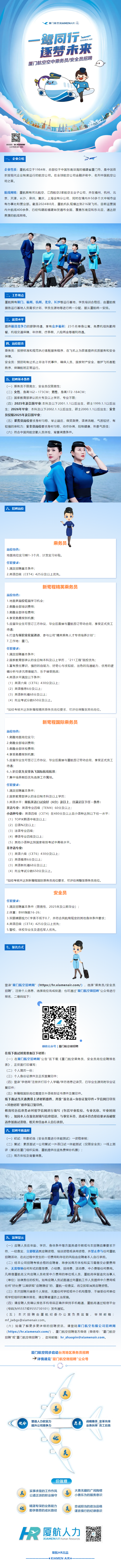 郑州航空工业管理学院民航学院厦门航空2025年度空中乘务员、安全员招聘启事