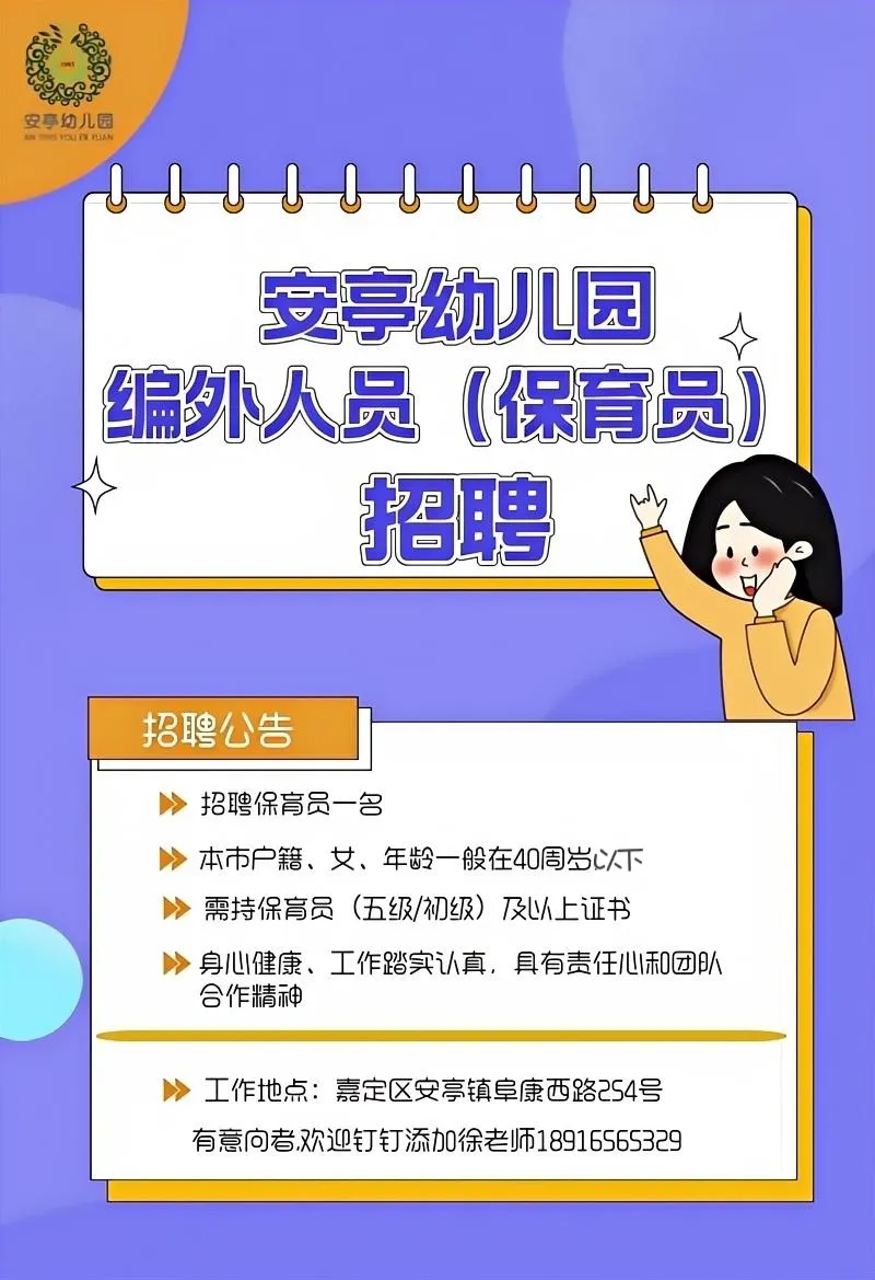 上海嘉定区安亭幼儿园编外人员(保育员)招聘