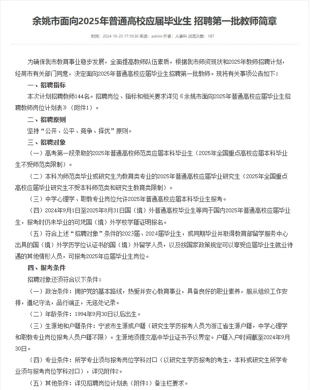 浙江省余姚中学面向2025年普通高校应届毕业生招聘事业编制教师