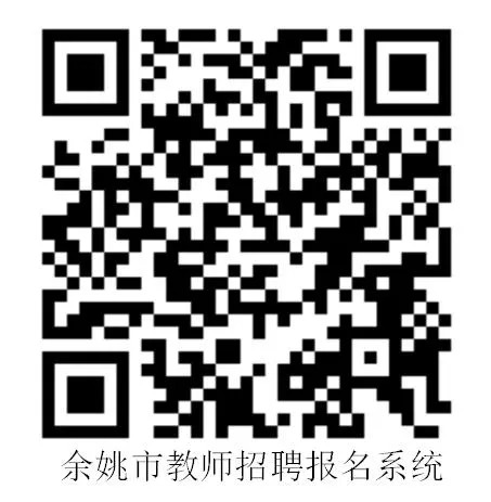 浙江省余姚中学面向2025年普通高校应届毕业生招聘事业编制教师