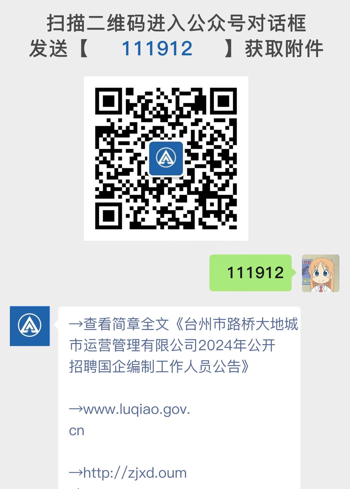 台州市路桥大地城市运营管理有限公司2024年公开招聘国企编制工作人员公告