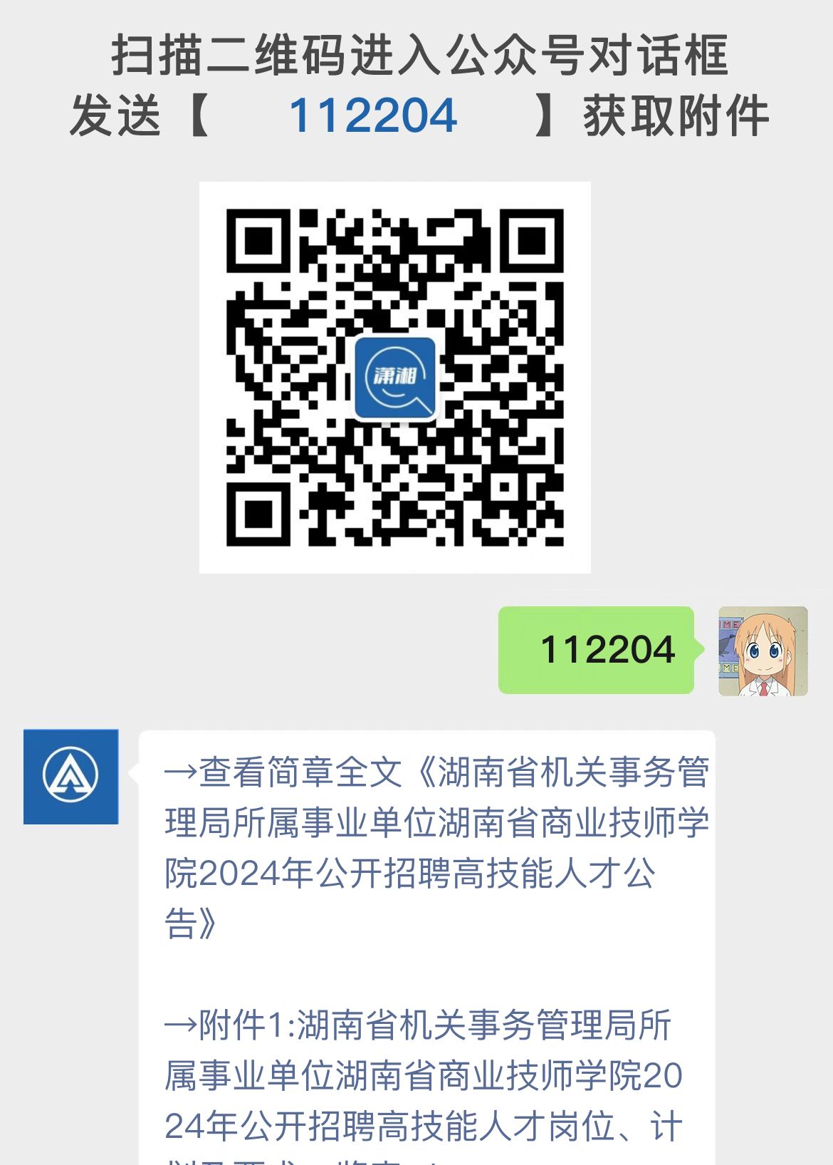 湖南省机关事务管理局所属事业单位湖南省商业技师学院2024年公开招聘高技能人才公告