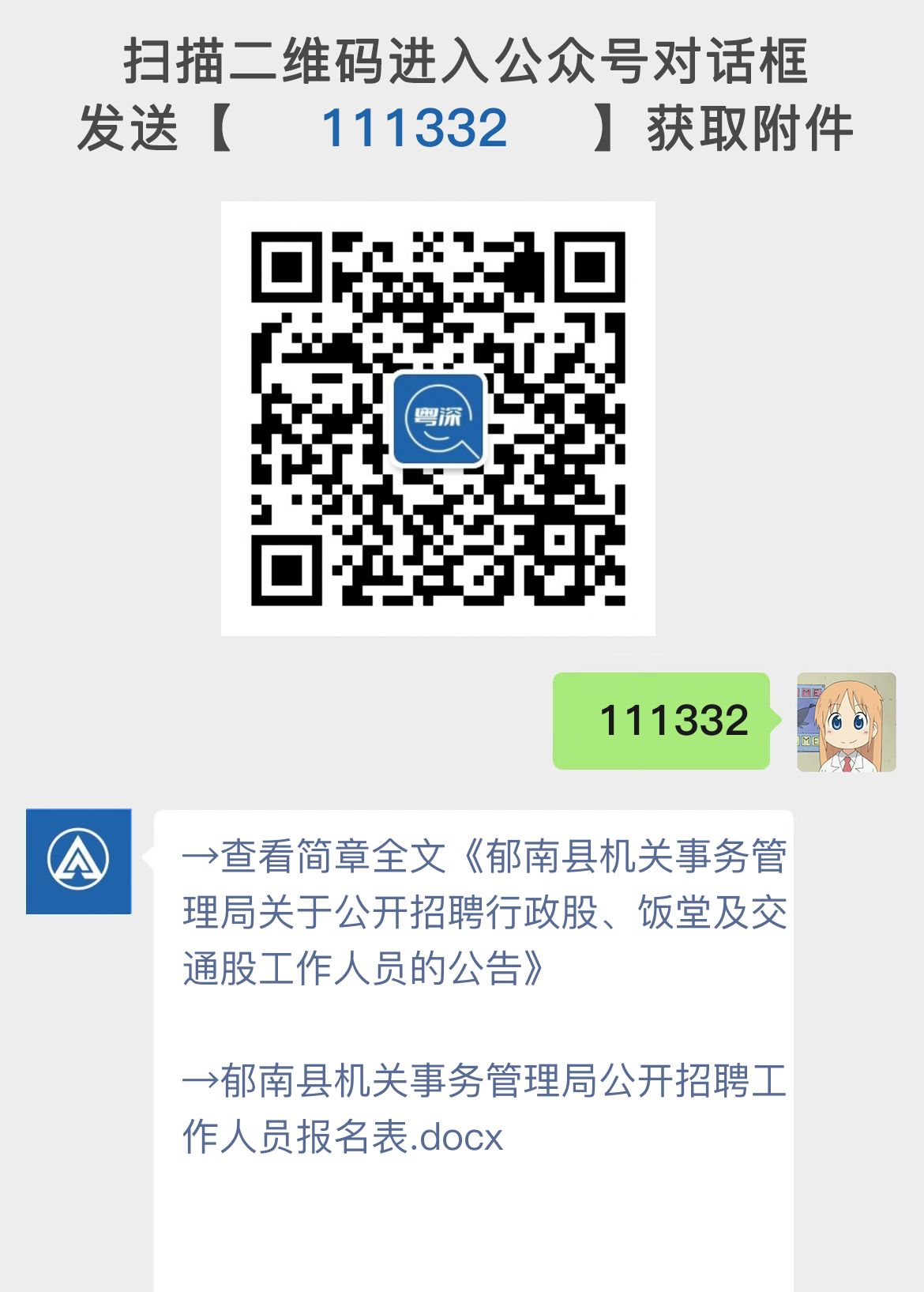 郁南县机关事务管理局关于公开招聘行政股、饭堂及交通股工作人员的公告