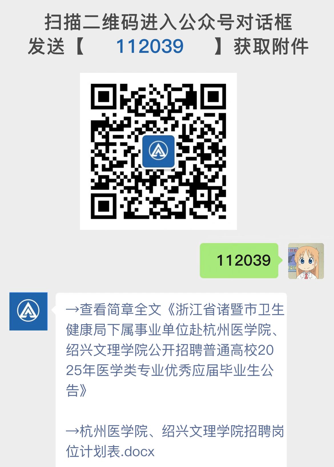 浙江省诸暨市卫生健康局下属事业单位赴杭州医学院、绍兴文理学院公开招聘普通高校2025年医学类专业优秀应届毕业生公告