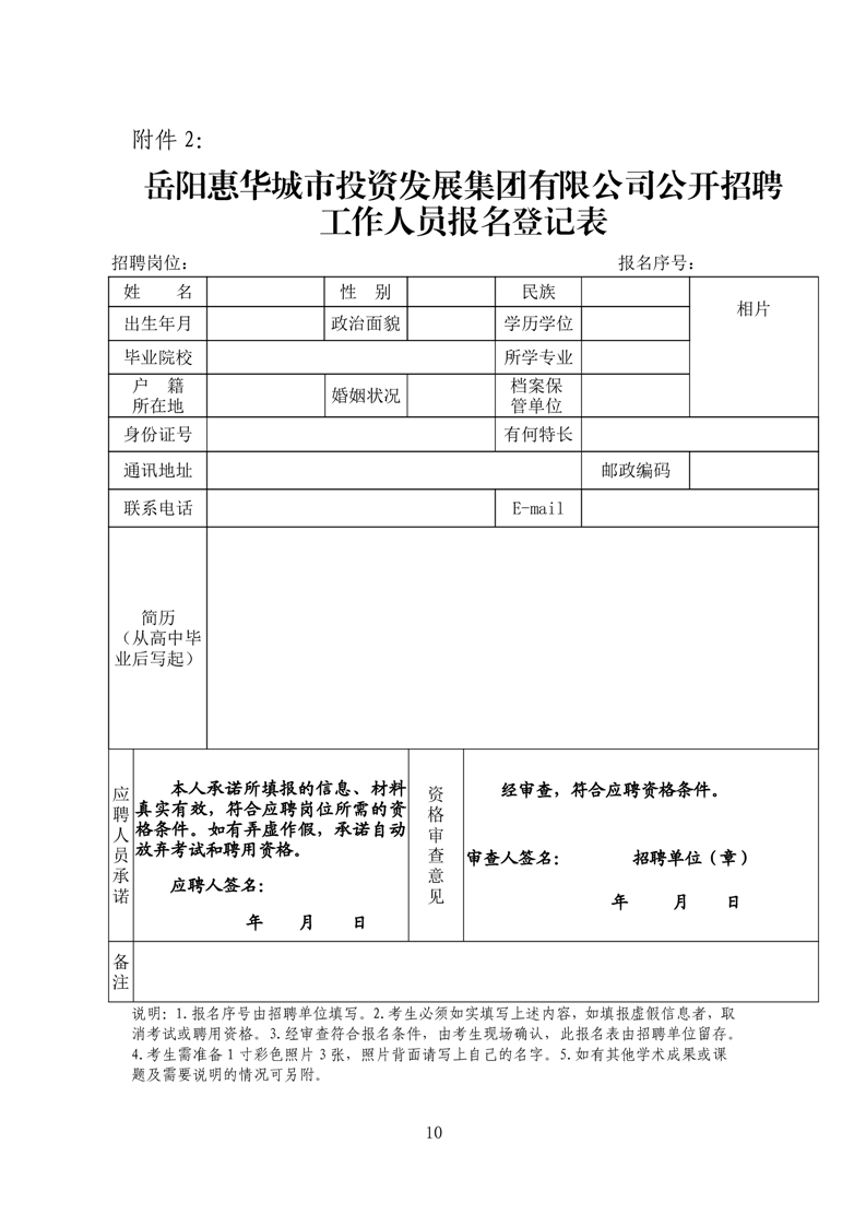 2024年岳阳惠华城市投资发展集团有限公司公开招聘工作人员公告