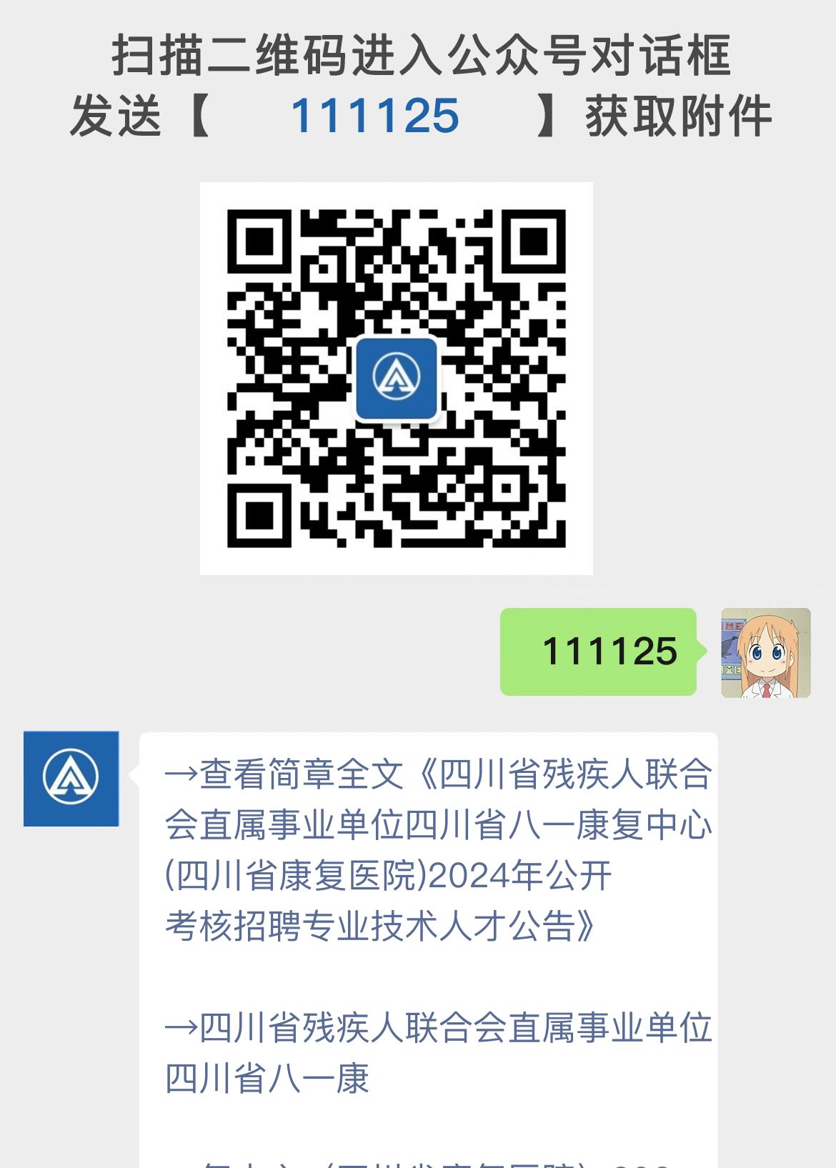 四川省残疾人联合会直属事业单位四川省八一康复中心(四川省康复医院)2024年公开考核招聘专业技术人才公告