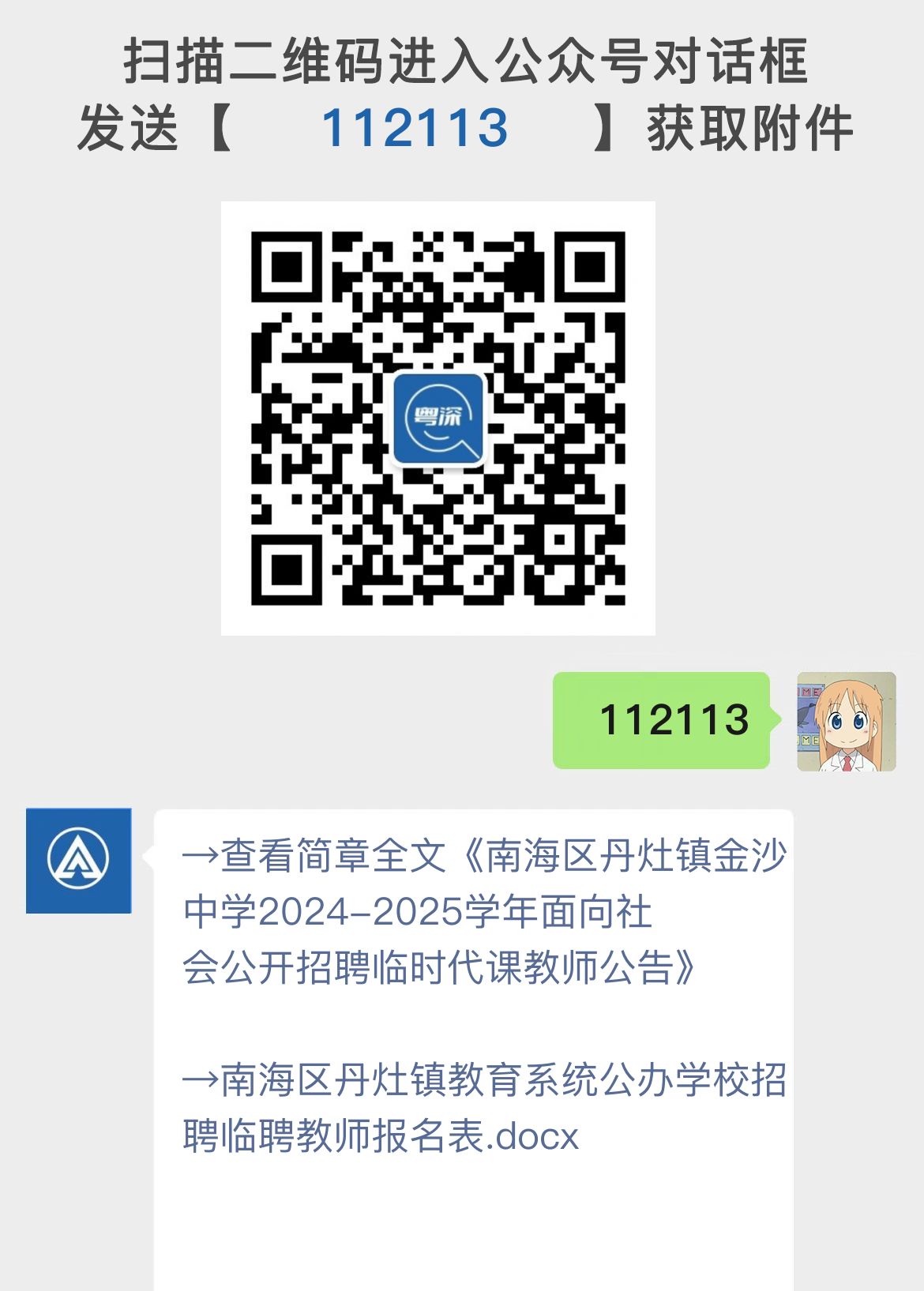 南海区丹灶镇金沙中学2024-2025学年面向社会公开招聘临时代课教师公告