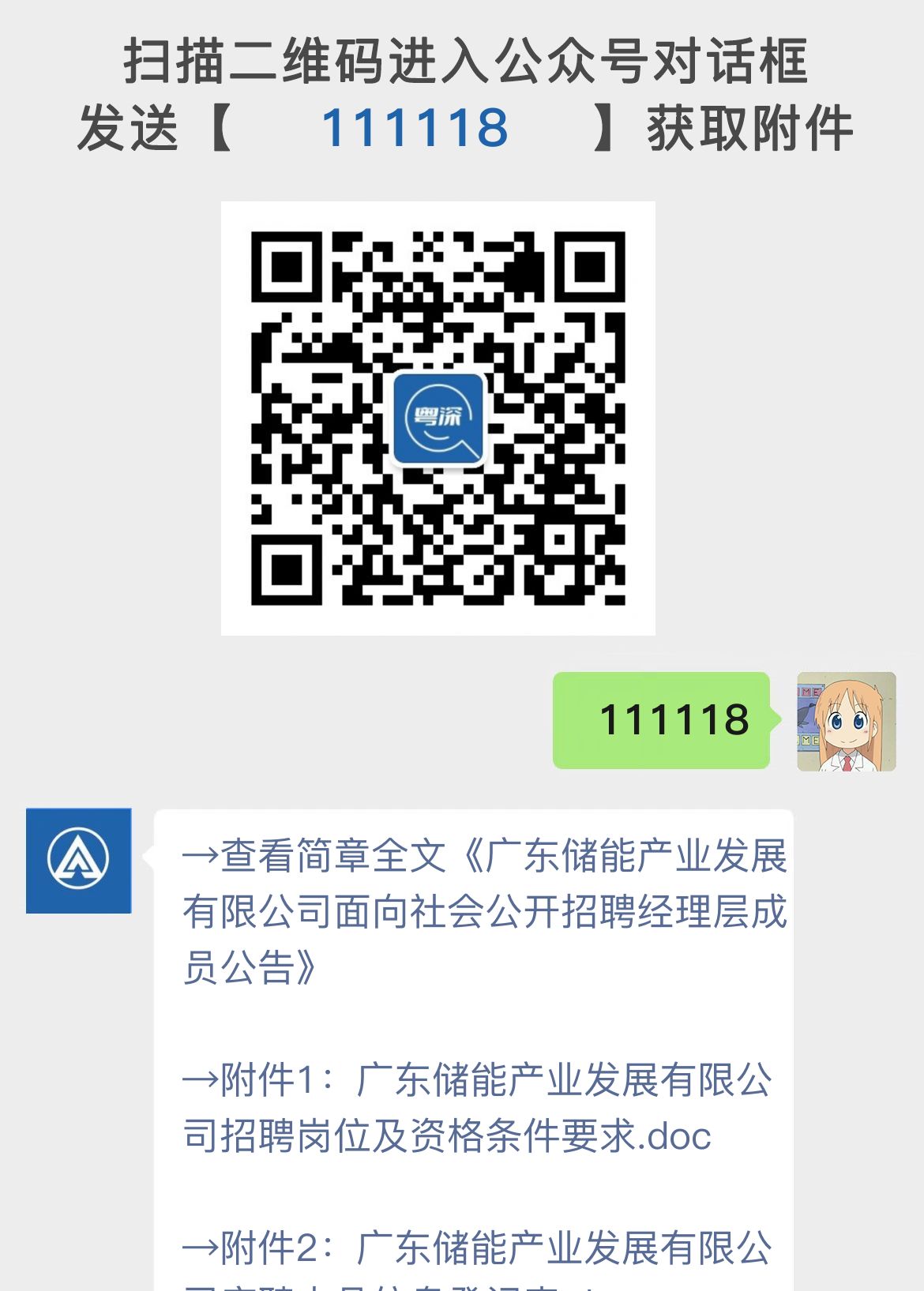 广东储能产业发展有限公司面向社会公开招聘经理层成员公告