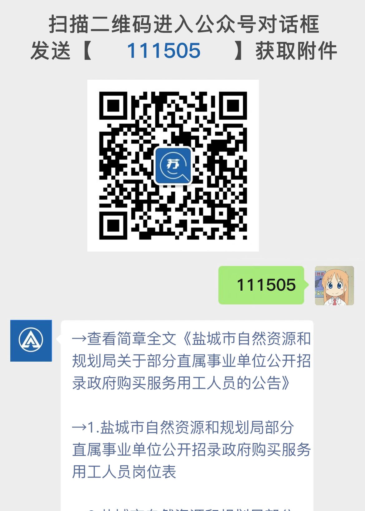 盐城市自然资源和规划局关于部分直属事业单位公开招录政府购买服务用工人员的公告