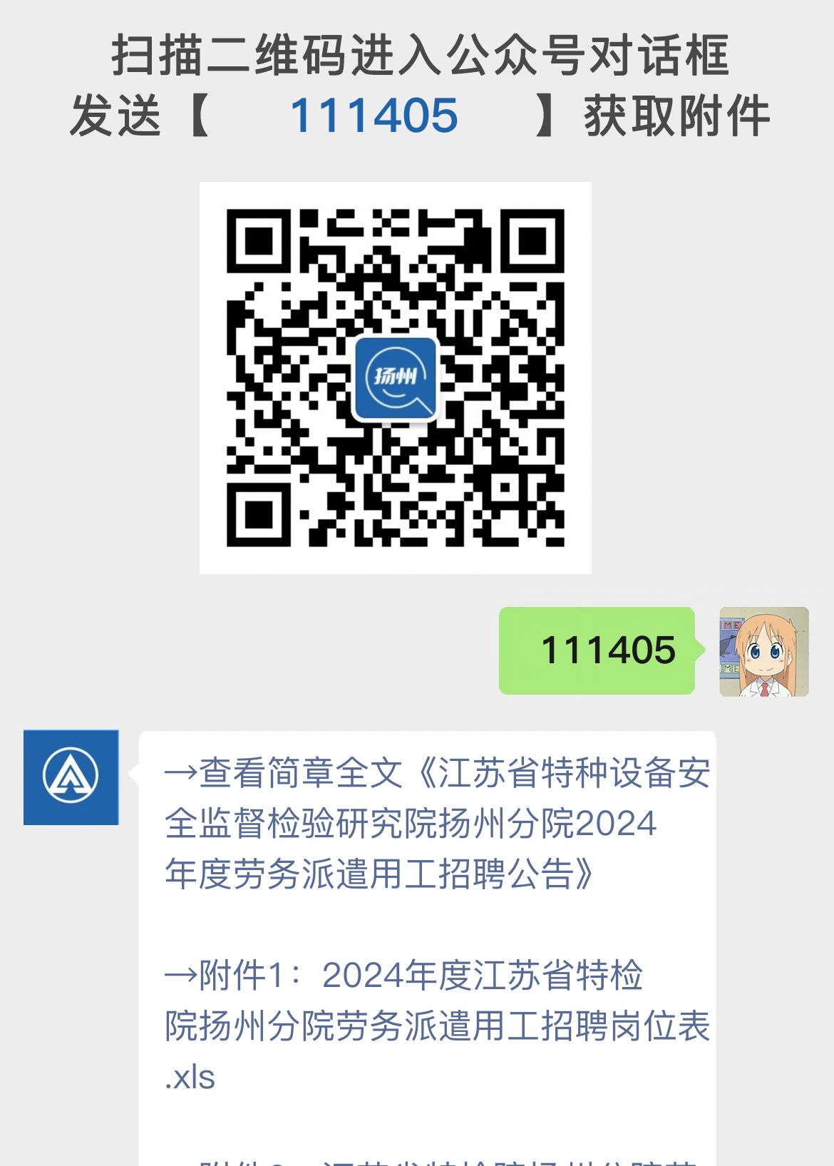 江苏省特种设备安全监督检验研究院扬州分院2024年度劳务派遣用工招聘公告