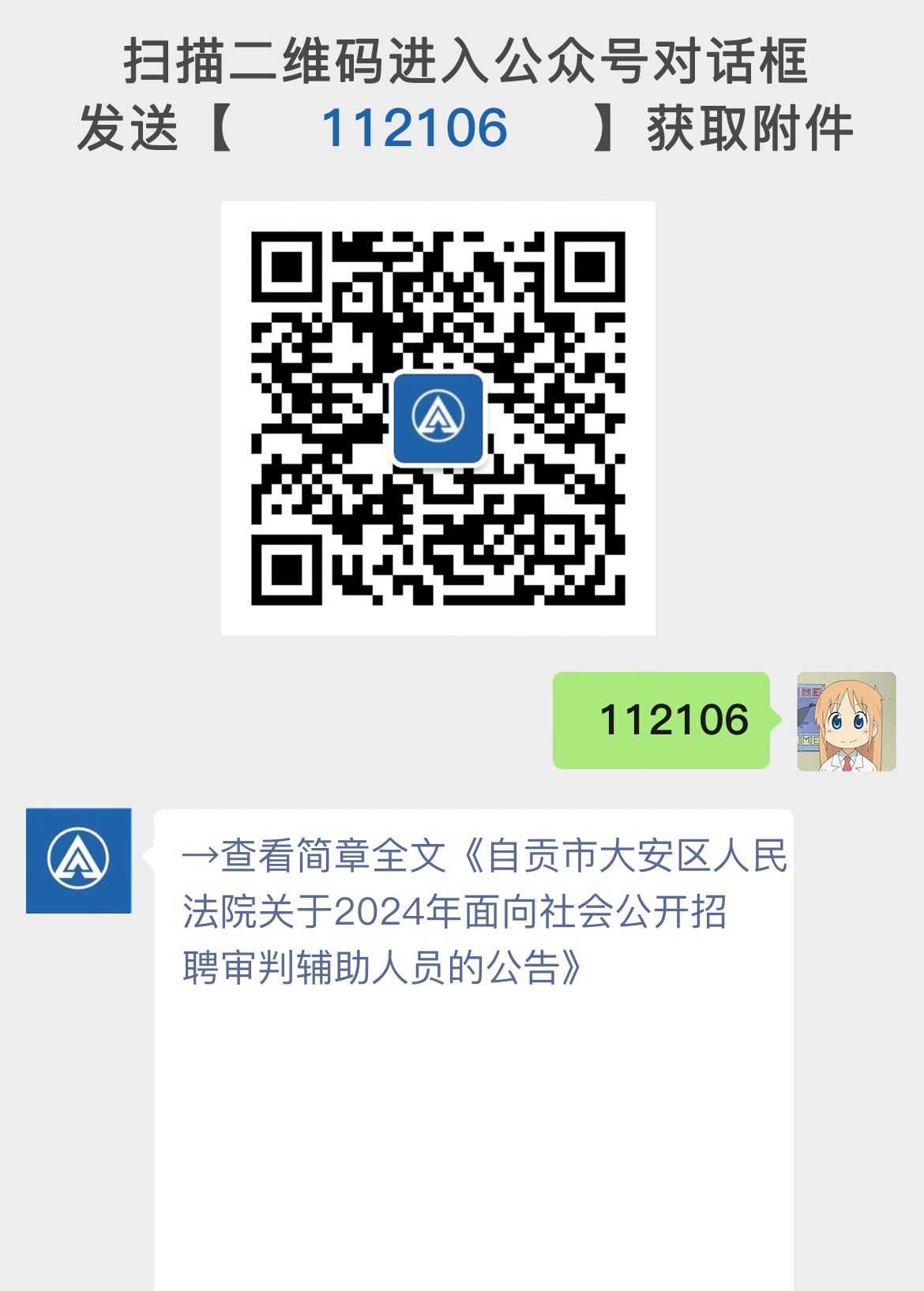 自贡市大安区人民法院关于2024年面向社会公开招聘审判辅助人员的公告