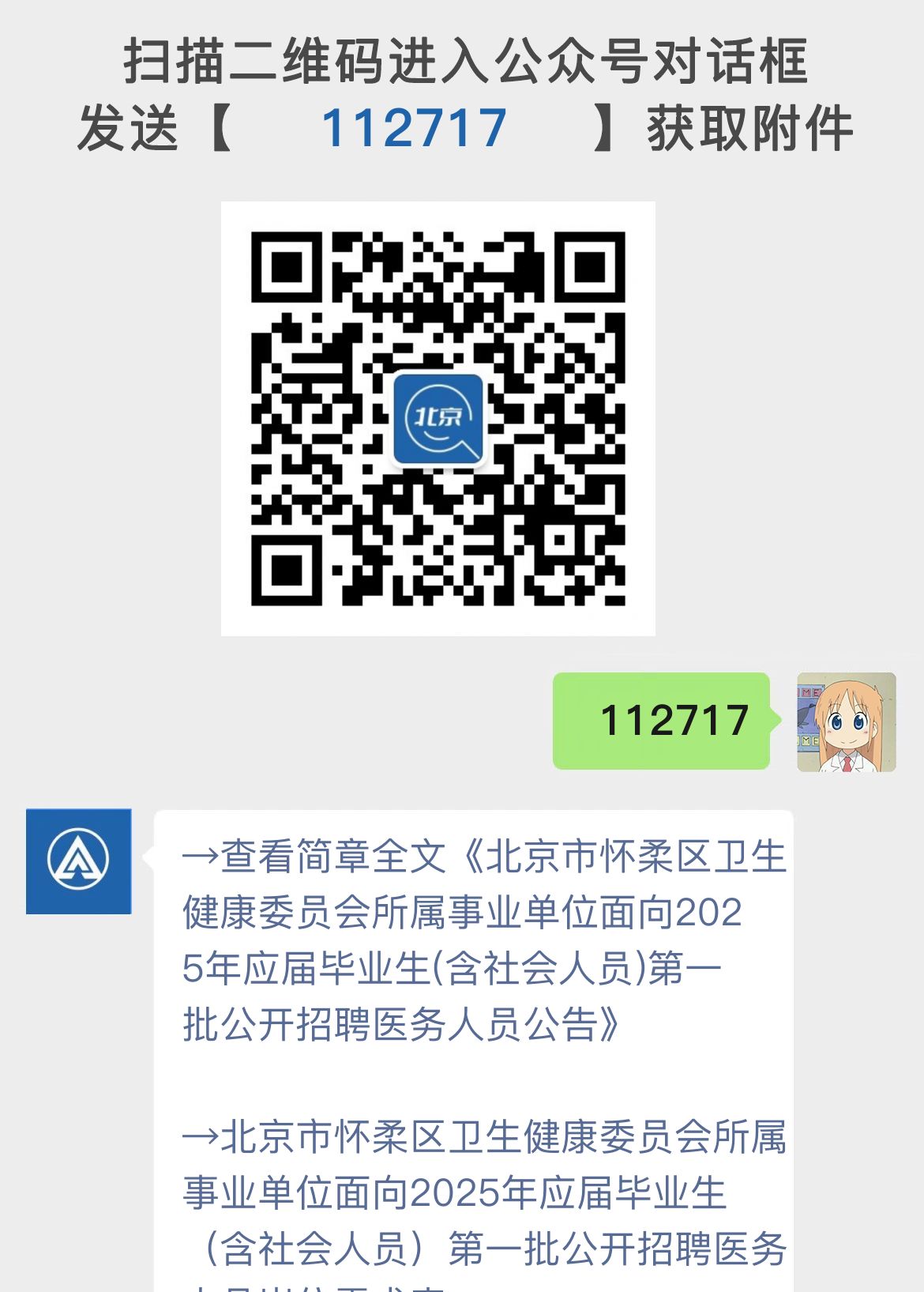 北京市怀柔区卫生健康委员会所属事业单位面向2025年应届毕业生(含社会人员)第一批公开招聘医务人员公告