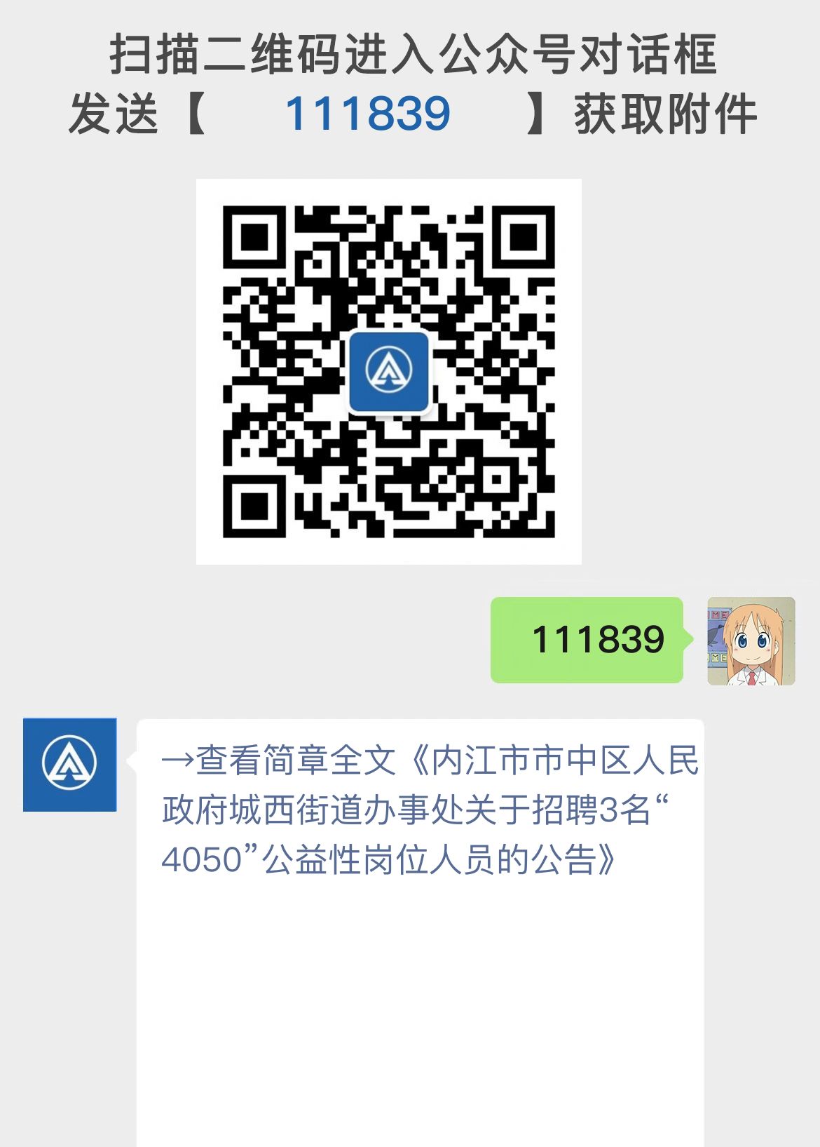 内江市市中区人民政府城西街道办事处关于招聘3名“4050”公益性岗位人员的公告