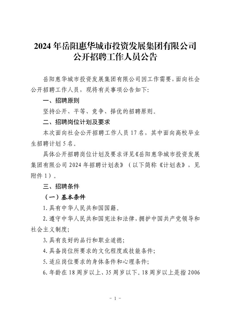 2024年岳阳惠华城市投资发展集团有限公司公开招聘工作人员公告