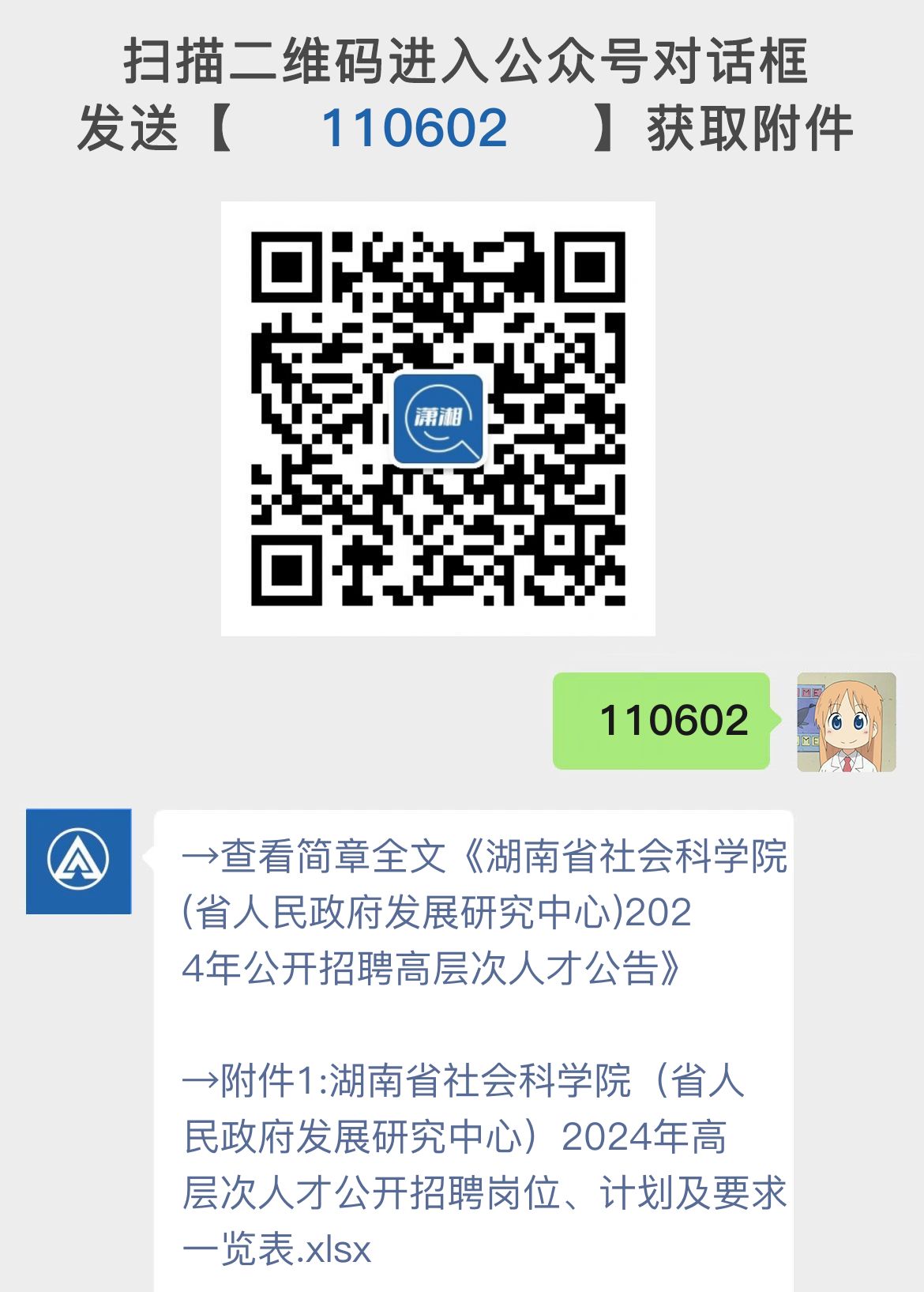 湖南省社会科学院(省人民政府发展研究中心)2024年公开招聘高层次人才公告