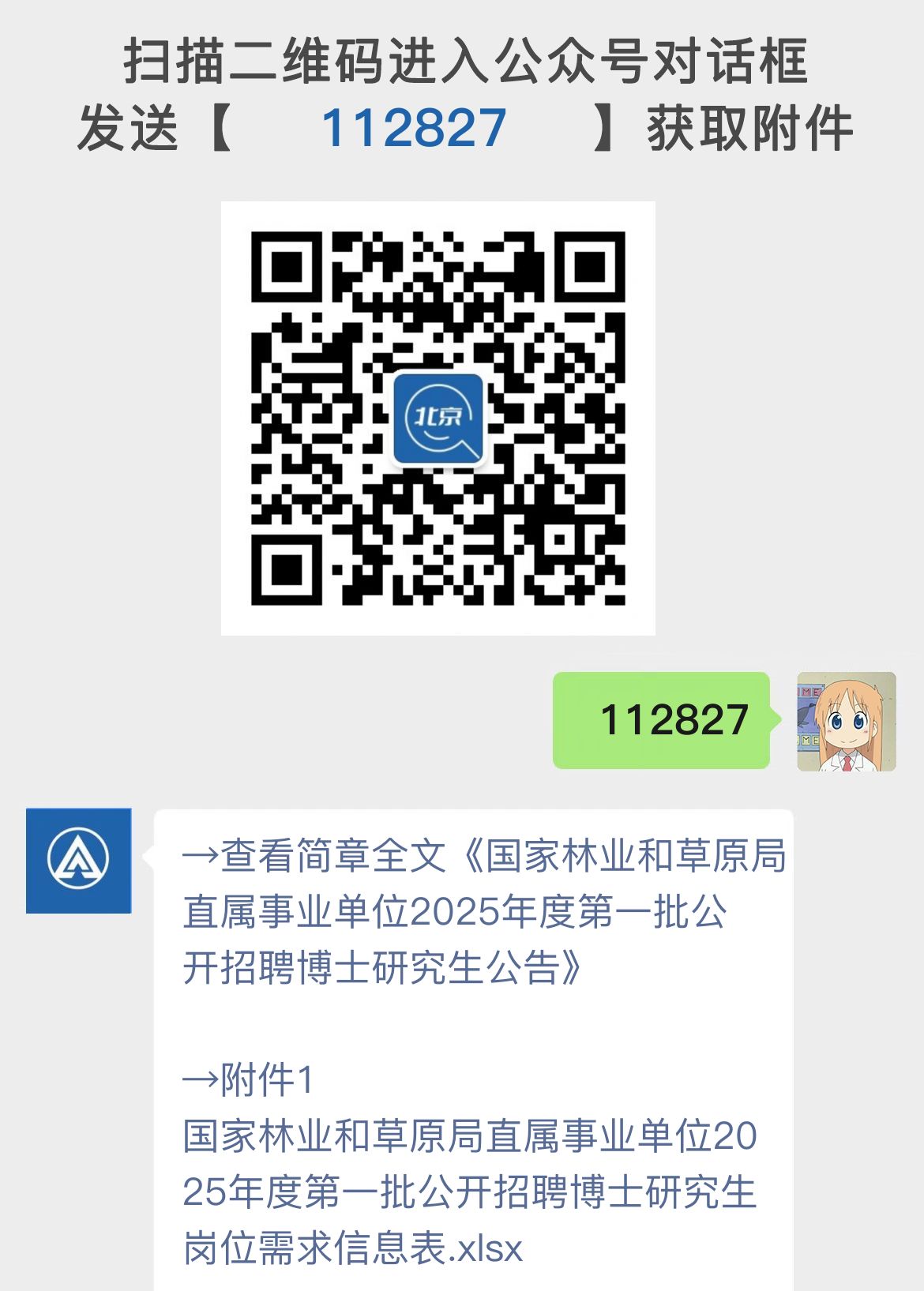 国家林业和草原局直属事业单位2025年度第一批公开招聘博士研究生公告