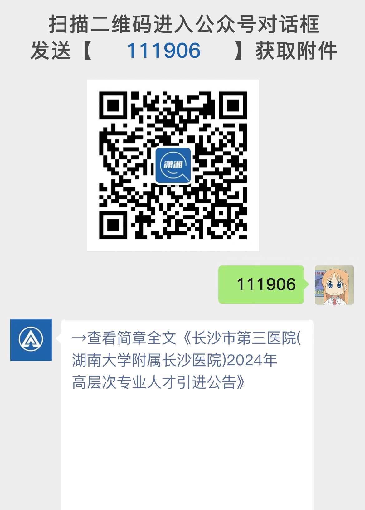 长沙市第三医院(湖南大学附属长沙医院)2024年高层次专业人才引进公告