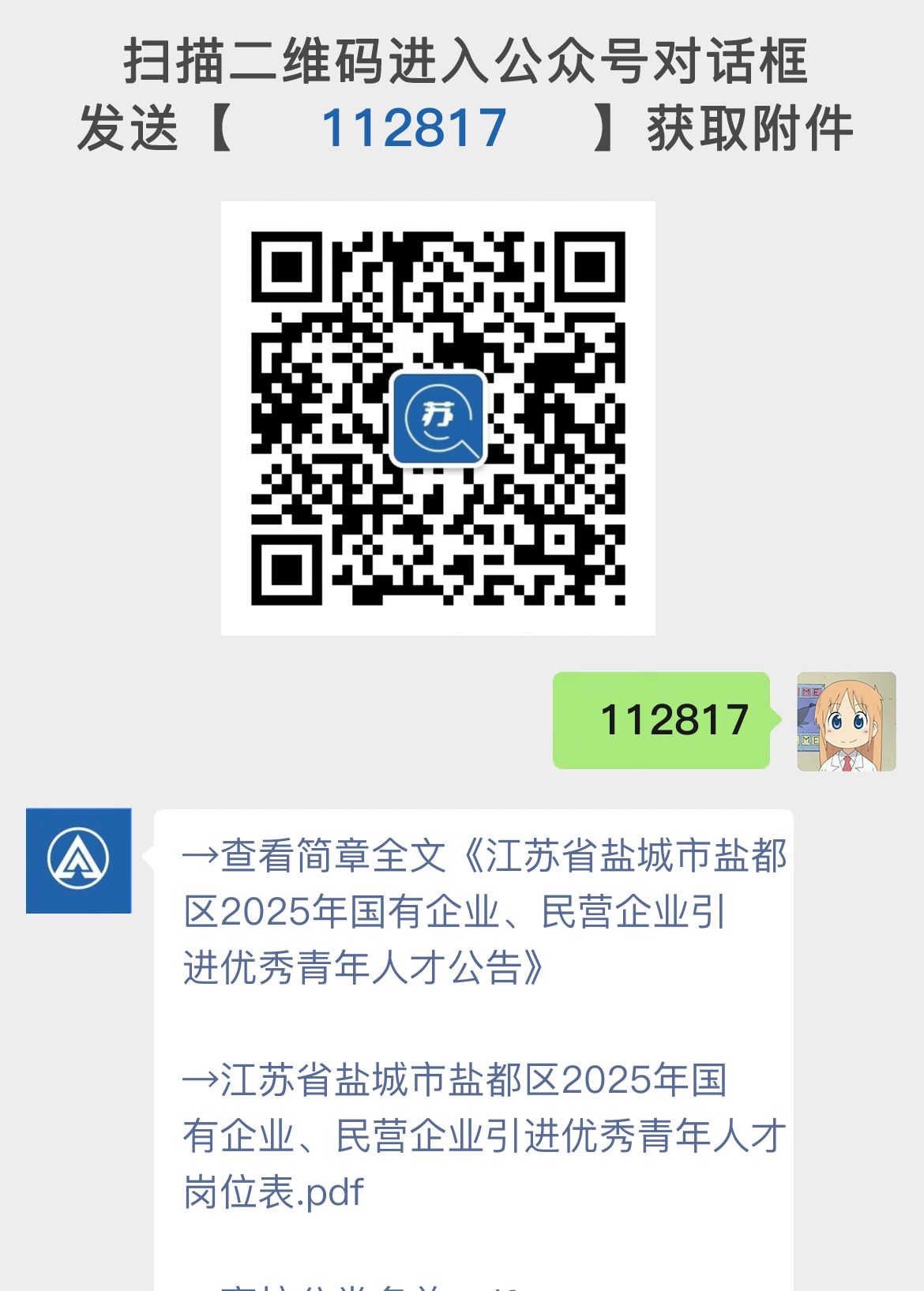 江苏省盐城市盐都区2025年国有企业、民营企业引进优秀青年人才公告