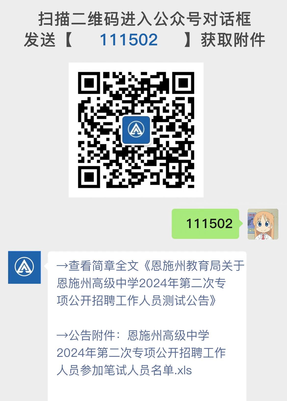 恩施州教育局关于恩施州高级中学2024年第二次专项公开招聘工作人员测试公告